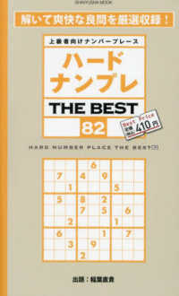 ハードナンプレＴＨＥ　ＢＥＳＴ 〈８２〉 - 上級者向けナンバープレース ＳＨＩＮＹＵＳＨＡ　ＭＯＯＫ