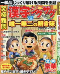 究極難問漢字ジグザグフレンズ 〈ｖｏｌ．６〉 晋遊舎ムック