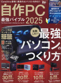 自作ＰＣ最強バイブル 〈２０２５〉 １００％ムックシリーズ　Ｍｒ．ＰＣ特別編集
