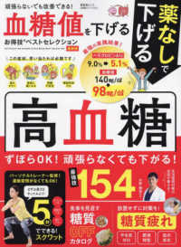 血糖値を下げるお得技ベストセレクション　最新版 晋遊舎ＭＯＯＫ　お得技シリーズ　ＬＤＫ特別編集　２７２