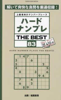 ハードナンプレＴＨＥ　ＢＥＳＴ 〈８３〉 - 上級者向けナンバープレース ＳＨＩＮＹＵＳＨＡ　ＭＯＯＫ