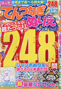 てんつなぎ＆ぬりえフレンズ 〈Ｖｏｌ．３〉 晋遊舎ムック