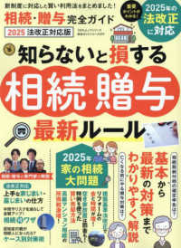 １００％ムックシリーズ　完全ガイドシリーズ　３９９<br> 相続・贈与完全ガイド　２０２５法改正対応版