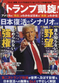トランプ凱旋！アメリカの「現在」がわかれば日本の「未来」がわかる！ ＳＨＩＮＹＵＳＨＡ　ＭＯＯＫ
