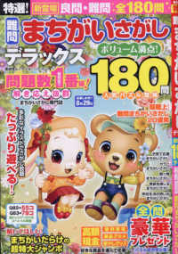 特選！難問まちがいさがしデラックス 晋遊舎ムック