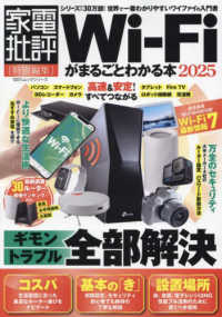 Ｗｉ－Ｆｉがまるごとわかる本 〈２０２５〉 １００％ムックシリーズ　家電批評特別編集