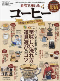 自宅で淹れるコーヒー最強ガイドブック 〈２０２５〉 １００％ムックシリーズ　ＭＯＮＯＱＬＯ特別編集