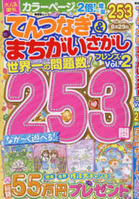 てんつなぎ＆まちがいさがしフレンズ 〈Ｖｏｌ．２〉 晋遊舎ムック