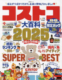 コストコ大百科 〈２０２５〉 ＳＨＩＮＹＵＳＨＡ　ＭＯＯＫ