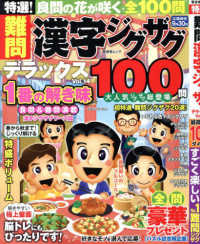特選！難問漢字ジグザグデラックス 〈Ｖｏｌ．１４〉 晋遊舎ムック