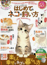 はじめてのネコの飼い方ｆｏｒ　Ｂｅｇｉｎｎｅｒｓ １００％ムックシリーズ　ＬＤＫ特別編集