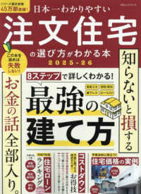 日本一わかりやすい注文住宅の選び方がわかる本 〈２０２５－２６〉 １００％ムックシリーズ