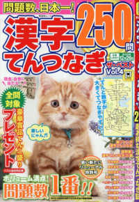 漢字てんつなぎ　ザ・ベスト 〈Ｖｏｌ．４〉 晋遊舎ムック