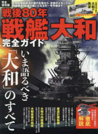 戦後８０年戦艦大和完全ガイド １００％ムックシリーズ　完全ガイドシリーズ　ＭＯＮＯＱＬＯ特