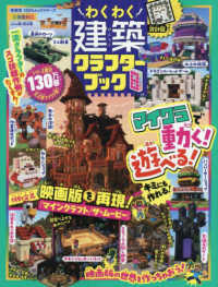 わくわく建築クラフターブック 〈８〉 １００％ムックシリーズ