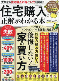 住宅購入の正解がわかる本 〈２０２５－２６〉 １００％ムックシリーズ
