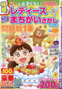 レディースまちがいさがしフレンズ 晋遊舎ムック