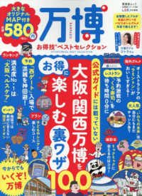 万博お得技ベストセレクション 晋遊舎ムック　お得技シリーズ／ＬＤＫ特別編集　２８１