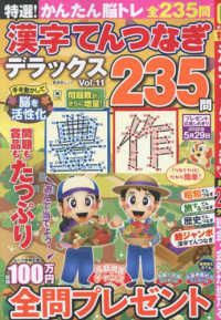 特選！漢字てんつなぎデラックス 〈Ｖｏｌ．１１〉 晋遊舎ムック