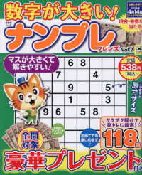 数字が大きい！ナンプレフレンズ 〈Ｖｏｌ．２〉 晋遊舎ムック