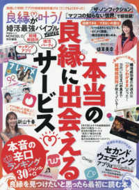 良縁が叶う！婚活最強バイブル 〈２０２６〉 晋遊舎ムック　ＭＯＮＯＱＬＯ特別編集