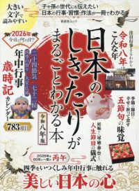 日本のしきたりがまるごとわかる本 〈令和八年版〉 晋遊舎ムック　ＬＤＫ特別編集