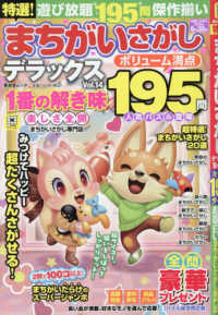 特選！まちがいさがしデラックス 〈Ｖｏｌ．１４〉 晋遊舎ムック