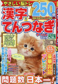 漢字てんつなぎ　ザ・ベスト 〈Ｖｏｌ．５〉 晋遊舎ムック