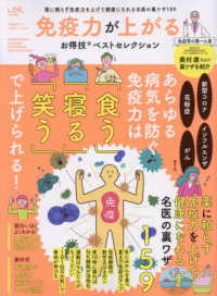 免疫力が上がるお得技ベストセレクション 晋遊舎ムック　お得技シリーズ／ＬＤＫ特別編集　２８８