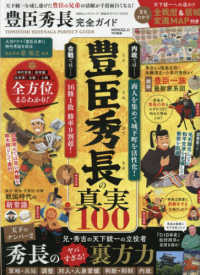 豊臣秀長完全ガイド １００％ムックシリーズ　完全ガイドシリーズ　ＭＯＮＯＱＬＯ特