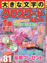 大きな文字のクロスワードフレンズ 〈Ｖｏｌ．２〉 晋遊舎ムック