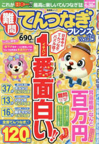 難問てんつなぎフレンズ 〈Ｖｏｌ．１５〉 晋遊舎ムック