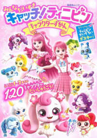 キャッチ！ティニピン　キャラクターずかん 晋遊舎ムック