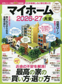 マイホーム大全 〈２０２６－２７〉 １００％ムックシリーズ