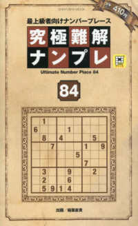 究極難解ナンプレ 〈８４〉 - 最上級者向けナンバープレース ＳＨＩＮＹＵＳＨＡ　ＭＯＯＫ