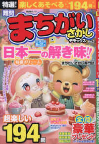 特選！難問まちがいさがしデラックス 〈Ｖｏｌ．３〉 晋遊舎ムック