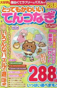 とってもかわいいてんつなぎ　もっとあそぼ 晋遊舎ムック