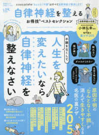 自律神経を整えるお得技ベストセレクション 晋遊舎ムック お得技シリーズ 290