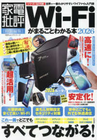 Ｗｉ－Ｆｉがまるごとわかる本 〈２０２６〉 １００％ムックシリーズ　家電批評特別編集