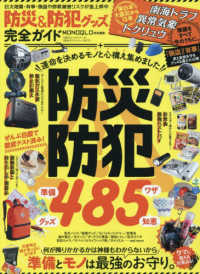 防災＆防犯グッズ完全ガイド １００％ムックシリーズ　完全ガイドシリーズ　４１７