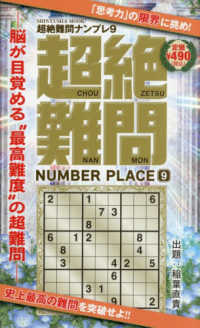 超絶難問ナンプレ 〈９〉 ＳＨＩＮＹＵＳＨＡ　ＭＯＯＫ