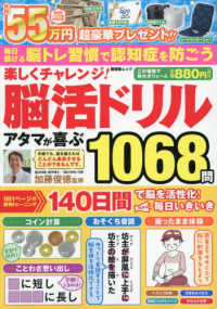 楽しくチャレンジ！脳活ドリルアタマが喜ぶ１０６８問 晋遊舎ムック