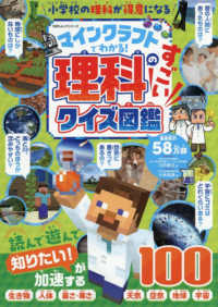 マインクラフトでわかる！理科のすごいクイズ図鑑 １００％ムックシリーズ