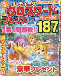 レディース　クロスワードフレンズ 〈Ｖｏｌ．３〉 晋遊舎ムック