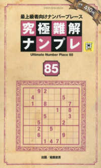 究極難解ナンプレ 〈８５〉 - 最上級者向けナンバープレース ＳＨＩＮＹＵＳＨＡ　ＭＯＯＫ