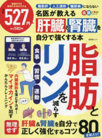 名医が教える肝臓と腎臓を自分で強くする本 晋遊舎ムック　名医が教えるシリーズ