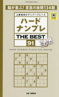 ハードナンプレＴＨＥ　ＢＥＳＴ 〈９１〉 - 上級者向けナンバープレース ＳＨＩＮＹＵＳＨＡ　ＭＯＯＫ