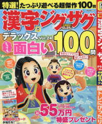 特選！漢字ジグザグデラックス 〈Ｖｏｌ．２４〉 晋遊舎ムック