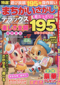 特選！まちがいさがしデラックス 〈Ｖｏｌ．１５〉 晋遊舎ムック