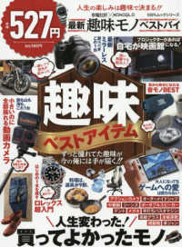家電批評×ＭＯＮＯＱＬＯ最新趣味モノベストバイ １００％ムックシリーズ